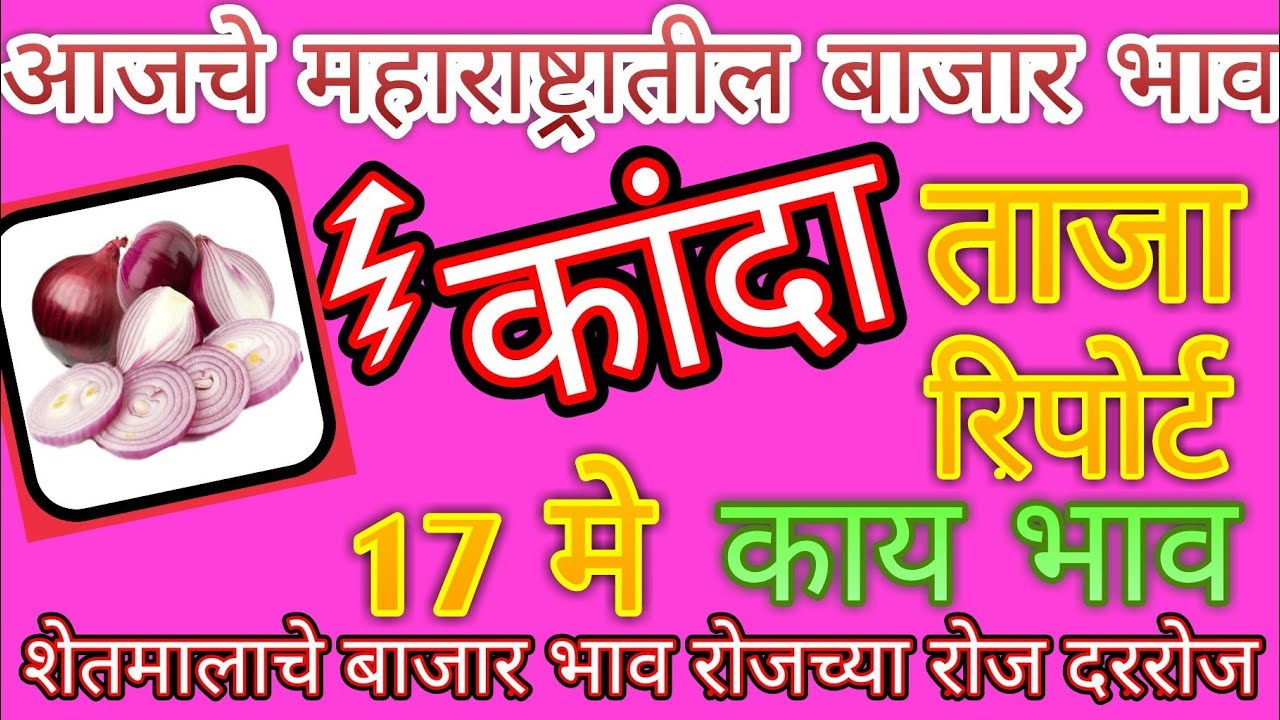 कांदा बाजार भाव महाराष्ट्रातील सर्व बाजार समित्यांचे ## Onion price in All maharastra ## प्याज दाम neemuch mandi ke bhav