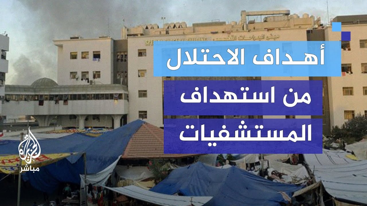ما أهداف الاحتلال من استهداف المستشفيات في قطاع غزة؟