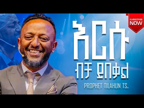 እርሱ ብቻ ይበቃል Prophet Tilahun Tsegaye