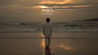 ryuki hajimu「夕暮れ」Official Music Video