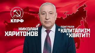 Николай Харитонов: "Поиграли в капитализм и хватит!"