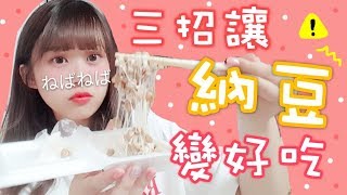 不敢吃納豆嗎? 我來教你三招讓納豆變好吃! ! ! | Aya日本留學生活