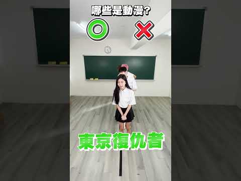 哪一些是動漫？結局太出乎意料了....😱【黃氏兄弟】 Ft. 愛跳舞的Diva 比熊 羊羊 浩文 泰樂