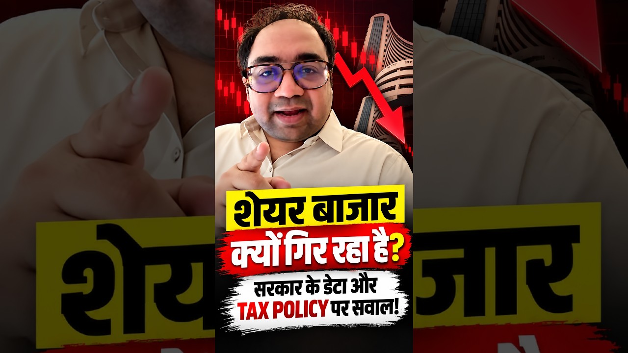 बाजार क्यों गिर रहा है? सरकार और Tax Policy पर बड़े सवाल 🧐 #sharemarket  #finance  #crash
