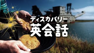 「それは金だな」役立ち度 ★★★★★ | ディスカバリー英会話 (ディスカバリーチャンネル)