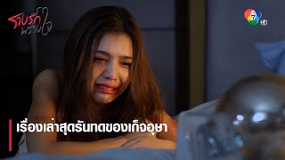 เรื่องเล่าสุดรันทดของเก็จอุษา | ตอกย้ำความสนุก รางรักพรางใจ EP.17 | Ch7HD