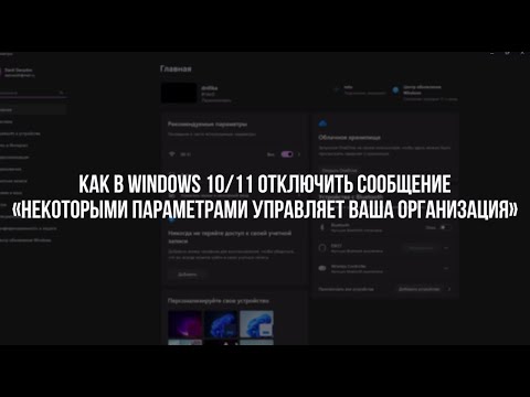 Как в WINDOWS 10/11 отключить сообщение "Некоторыми параметрами управляет ваша организация"