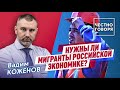 НУЖНЫ ЛИ МИГРАНТЫ РОССИЙСКОЙ ЭКОНОМИКЕ? Вадим Коженов в эфире ОСН