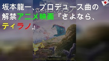 坂本龍一、プロデュース曲のMV解禁 アニメ映画『さよなら、ティラノ』