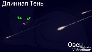 гороскоп котов воителей. Племя Теней гороскоп котов воителей. Племя Теней