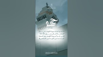 🤍لا تنسـوا قراءة سورة الكهـف فـي يـــوم الجمعــــــة قــــال رســــــول الله ﷺ: