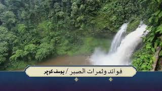 فوائد وثمرات الصبر / كوردي