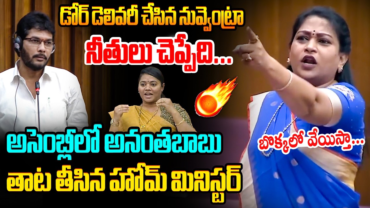 అనంతబాబు తాట తీసిన హోమ్ మినిస్టర్🔥 Home Minister Anitha Aggressive Counter to Anantha Babu | Sirisha