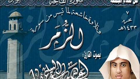 القارئ عبدالله السليمان تلاوة خاشعة لسورة الفاتحة وماتيسر من أوآخر الزمر 7 محرم 1433هـ
