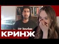 АЛИНА ВИ СМОТРИТ КРИНЖ-АЛЬФУ