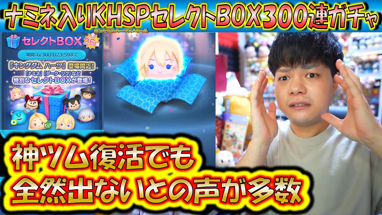 全然出ない爆損の声ばかり？！ナミネ入りのKHSPセレクトBOX300連ガチャ