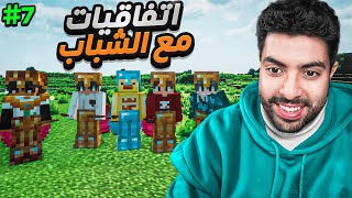 اقوى اتفاقيات بزنسية مع الشباب 🔥🤑 | ماين كرافت سيرفر  ارت ماينرز #7 screenshot 2