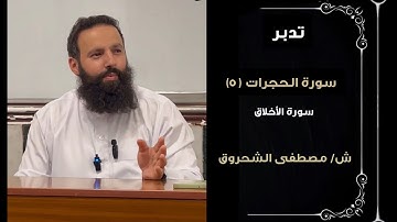 تدبر سورة الحجرات الليلة الخامسة _ الشيخ مصطفى الشحروق