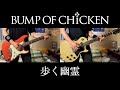 BUMP OF CHICKEN『歩く幽霊』ギター 弾いてみた Guitar Cover