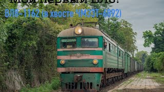 "Мой первый ВЛ8!" ВЛ8-1162 с грузовым поездом на перегоне Гагра - Цандрипш (в хвосте ЧМЭ3Т-6892).