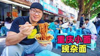 重庆麻辣小面，花椒海椒飘香，二两豌杂面配煎蛋，阿星吃街头老店Street Food Small Noodles in Chongqing