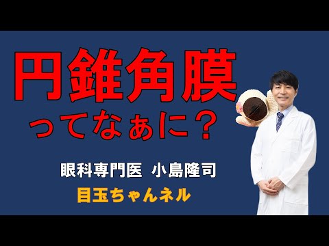 円錐角膜ってなあに？