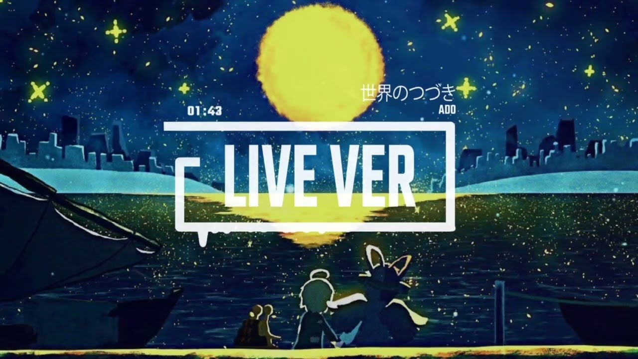 ライブ風音源】【重低音強化】Ado - 世界のつづき (ウタ from ONE