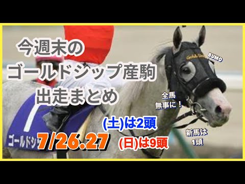 Gold Ship] Race information for Gold Ship's offspring this
