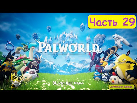 Видео: Palworld - Часть 29. Неожиданный поворот судьбы, потерял все :((