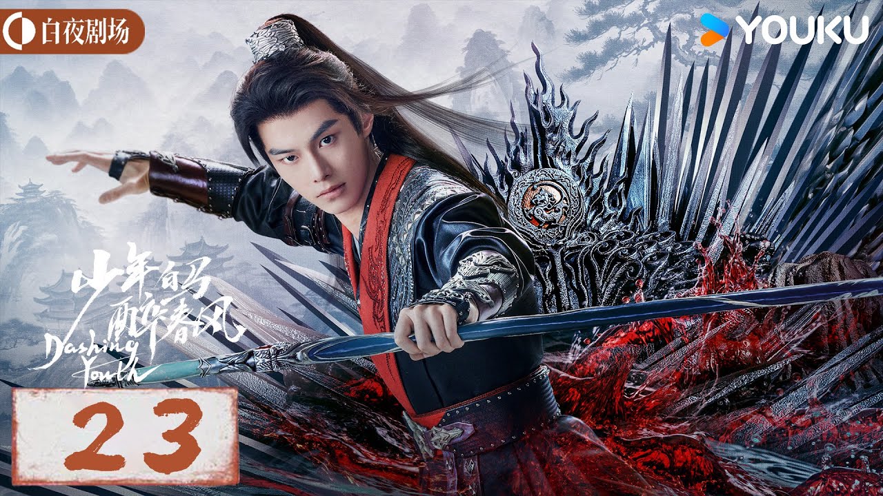 少年白马醉春风Dashing Youth】EP23丨侯明昊何与胡连馨夏之光仗剑携酒