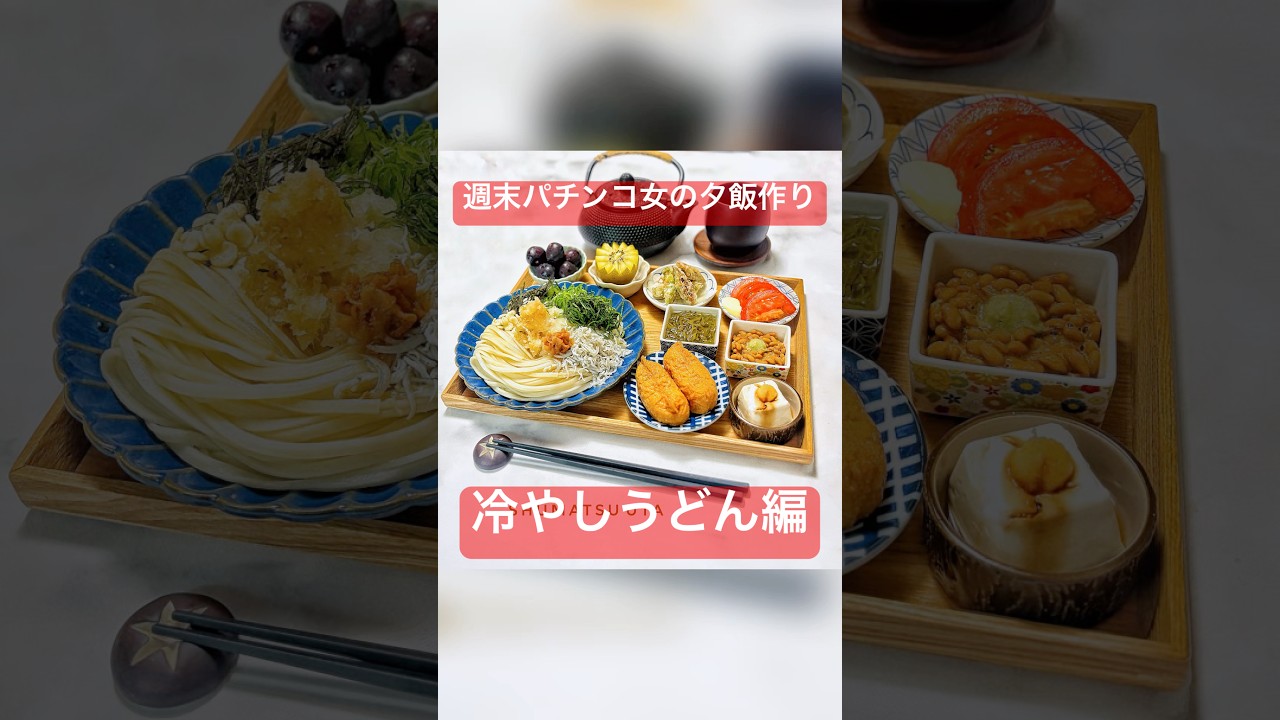 暑い日にぴったり☀️梅としらすのおろしうどん＆オクラの唐揚げ！いなり寿司🍣 週末うたの#shots