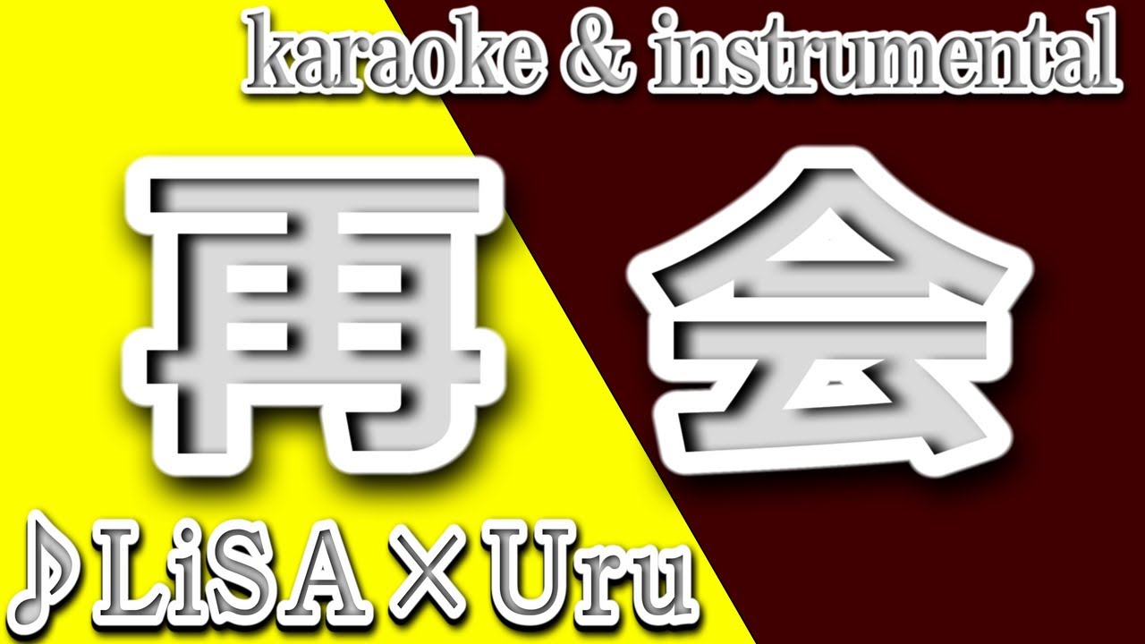 再会 Lisa Uru カラオケ Instrumental 歌詞 Saikai Lisa Uru Youtube