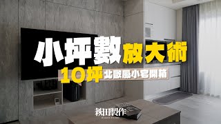 小坪數空間放大術！開箱10坪北歐風小宅｜萩田製作 