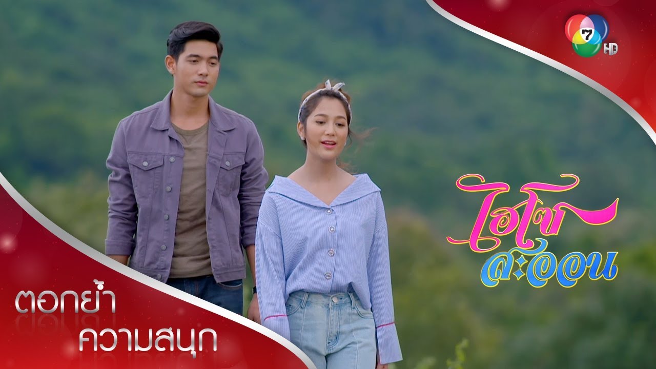 เราจะสู้เพื่อความรักด้วยกัน! | ตอกย้ำความสนุก ไฮโซสะออน EP.31 | Ch7HD