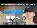 未来へ/Kiroro cover 丸山純奈|🎧推奨 Kabukicho Music Live vol.9 2023.9.30