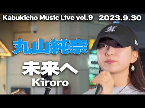 未来へ/Kiroro　cover 丸山純奈｜🎧推奨 Kabukicho Music Live vol.9 2023.9.30