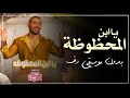 يا ابن المحظوظة بدون موسيقى دفوف فقط احمد سعد من فيلم اللحظات السعيدة بدون ميوزك دف يا ابن المحظوظة بدون موسيقى دفوف فقط احمد سعد من فيلم اللحظات السعيدة بدون ميوزك دف