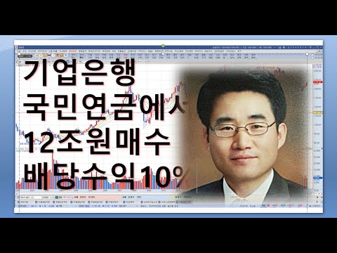 기업은행 국민연금에서 12조원 매수와 높은 배당수익금 10 이상 주가는 