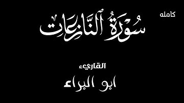 سورة النازعات كامله/ تلاوه هادئه من أداء ابو البراء