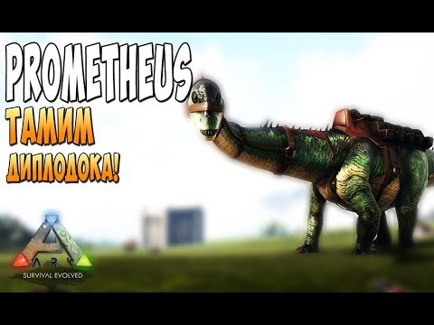 Мод Прометей! Тамим Диплодока! - ArkКриминальныеrvival Evolved PromethКинотеатры москвы #1