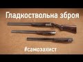 ЗНАТИ, ЩОБ ВИЖИТИ. Випуск 12. Гладкоствольна вогнепальна зброя