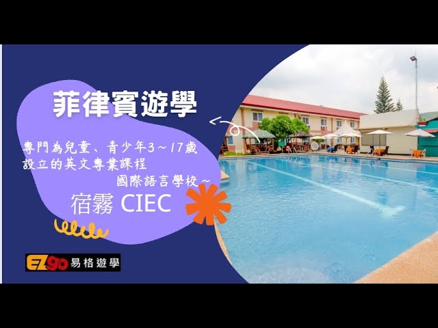 【菲律賓遊學】專以孩童、青少年為主的宿霧語言學校與親子遊學-CIEC