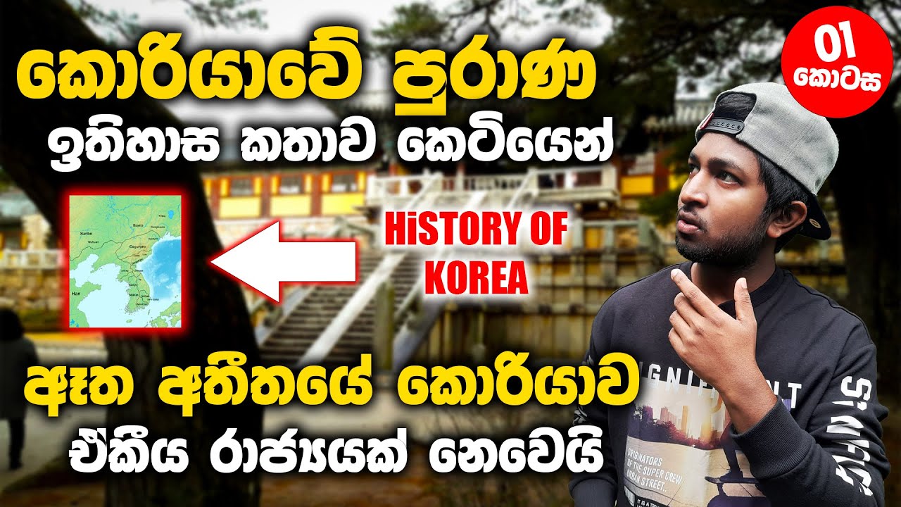 Ancient History Of Korea | Korean Three Kingdoms Period | අතීත කොරියාවේ ...