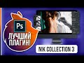 Создан ЛУЧШИЙ ПЛАГИН в Фотошопе - Nik Collection 3!