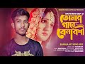 Tomar gaye benaroshi sikder akash ft rayhan rafi bangla sad song 2022