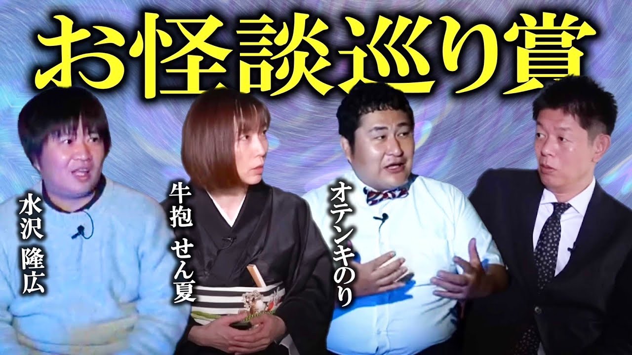 【牛抱せん夏 オテンキのり 水沢隆広】お怪談巡りが選んだ動画 