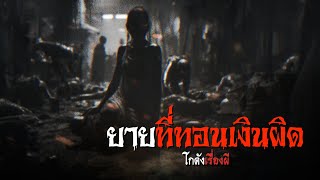 ยายที่ทอนเงินผิด | โกดังเรื่องผี EP.177 [เรื่องเล่า]