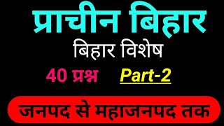 प्राचीन बिहार का इतिहास/ Ancient History of Bihar