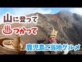 【わんことパワースポットの旅】高千穂峰トレッキングと温泉でお酒と食事 4K