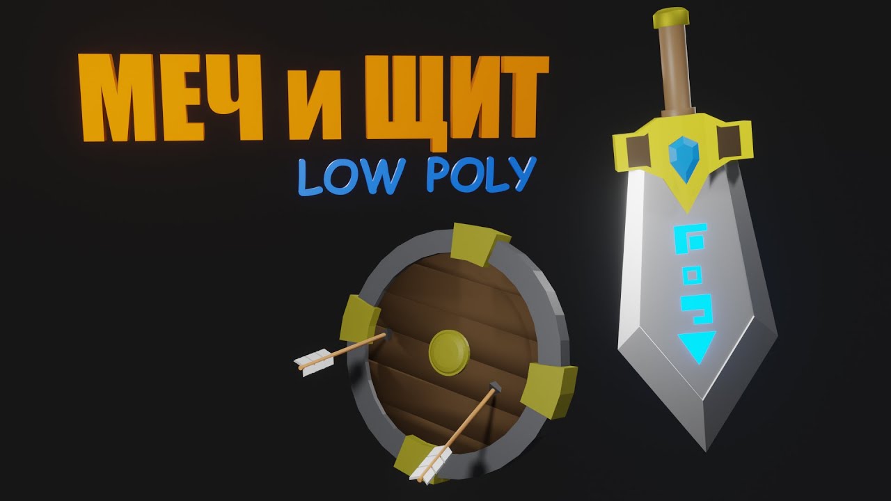 Щит Low Poly. Меч в блендере. Shield Low Poly. Меч для новичков.